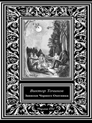 cover image of Записки Черного охотника